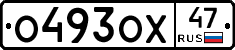 О493ОХ47 - 