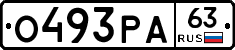 О493РА63 - 