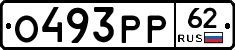 О493РР62 - 