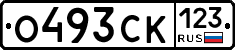 О493СК123 - 