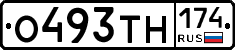 О493ТН174 - 