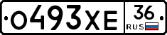 О493ХЕ36 - 