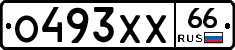 О493ХХ66 - 