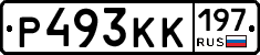 Р493КК197 - 