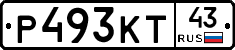 Р493КТ43 - 