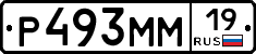 Р493ММ19 - 