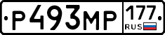 Р493МР177 - 