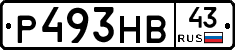 Р493НВ43 - 