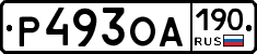Р493ОА190 - 
