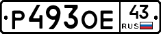 Р493ОЕ43 - 