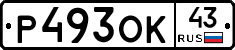 Р493ОК43 - 