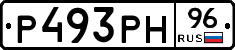 Р493РН96 - 