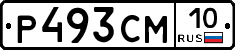 Р493СМ10 - 