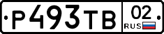 Р493ТВ02 - 