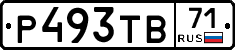 Р493ТВ71 - 