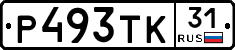 Р493ТК31 - 