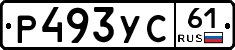 Р493УС61 - 