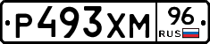 Р493ХМ96 - 