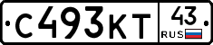 С493КТ43 - 