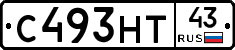 С493НТ43 - 