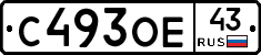 С493ОЕ43 - 