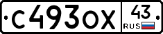 С493ОХ43 - 