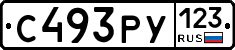 С493РУ123 - 