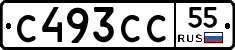 С493СС55 - 