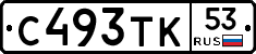 С493ТК53 - 