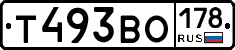 Т493ВО178 - 