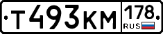 Т493КМ178 - 