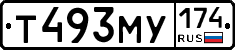 Т493МУ174 - 