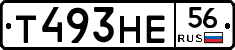 Т493НЕ56 - 