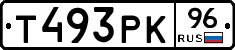 Т493РК96 - 