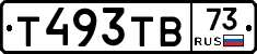Т493ТВ73 - 