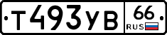 Т493УВ66 - 