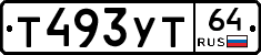 Т493УТ64 - 