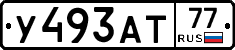 У493АТ77 - 