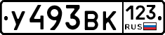 У493ВК123 - 