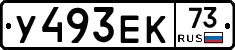 У493ЕК73 - 