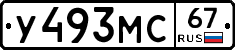 У493МС67 - 
