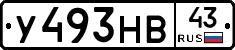 У493НВ43 - 