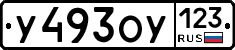 У493ОУ123 - 