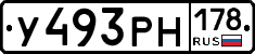 У493РН178 - 