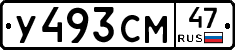 У493СМ47 - 