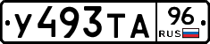 У493ТА96 - 