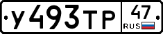 У493ТР47 - 