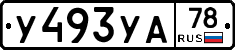 У493УА78 - 