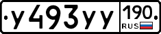 У493УУ190 - 