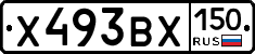 Х493ВХ150 - 